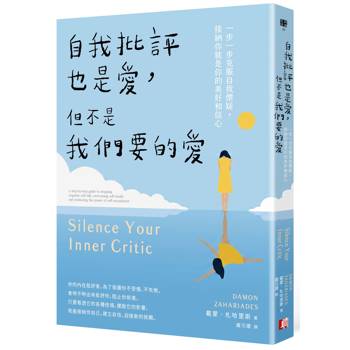 自我批評也是愛，但不是我們要的愛：一步一步克服自我懷疑，接納你就是你的美好和信心