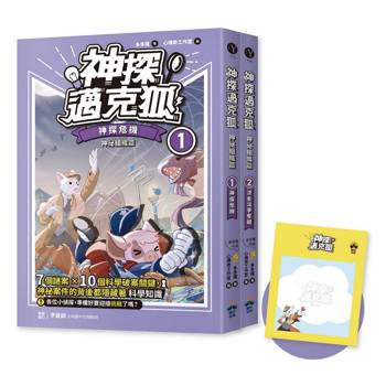 神探邁克狐 神祕組織篇（1＋2贈品版）：限量精美偵探便條紙