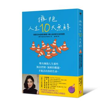 擁抱人生10大無解：馴服生命自帶的難題，轉化為享受生活的智慧