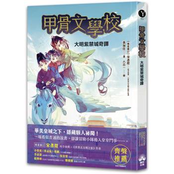 甲骨文學校：大明紫禁城奇譚(隨書附贈「珍奇瑰寶的去處──故宮博物院」拉頁海報)