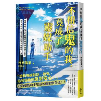 不相信鬼的我，竟成了靈媒助手：超鐵齒理工男大生與幽靈們相遇的那些故事，日本文壇科幻新星柞刈湯葉全新挑戰之作