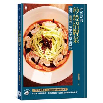 胖哥哥的秒殺招牌菜【台灣『南爸天』偷傳新手的大廚祕技】：叫化雞、麻辣鴨血、黑金滷肉飯，從國宴名菜到米其林美食，27款神級醬料×72道涮嘴中西料理祕笈(台灣南爸天鄉民辦桌，西北賀呷！)