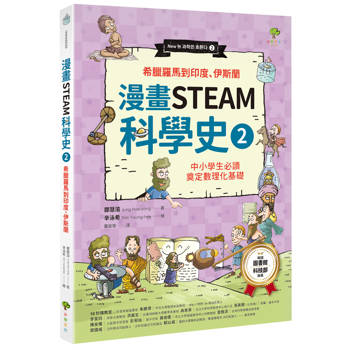 漫畫STEAM科學史(2)【希臘羅馬到印度、伊斯蘭】：中小學生必讀，奠定數理化基礎（暢銷三版）