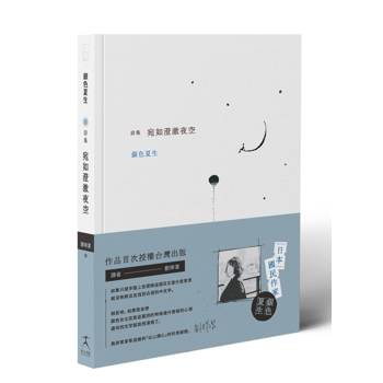 宛如澄澈夜空【日本國民詩人銀色夏生首次授權台灣出版╳作家劉梓潔翻譯】