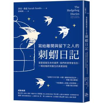 寫給離開與留下之人的．刺蝟日記：當愛超越生命的邊界，我們終將學會告別，一場從臨終到重生的真實旅程