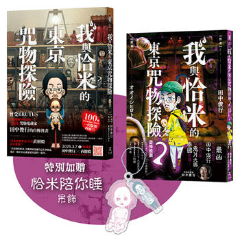 我與恰米的咒物探險套書【限量贈恰米吊飾】