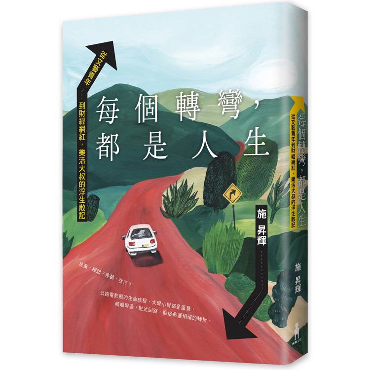 【電子書】每個轉彎,都是人生 【電子書】每個轉彎,都是人生