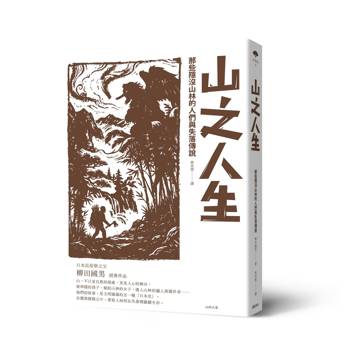 山之人生：那些隱沒山林的人們與失落傳說