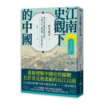 江南史觀下的中國：被中原史觀遮蔽的真相，中國不是一個整體，而是南北對立