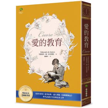 愛的教育：《萬里尋母》故事原典、義大利版《湯姆歷險記》，暢銷全球2000萬冊、世代必讀百年經典兒童文學