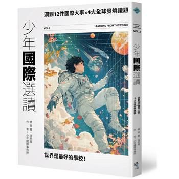 少年國際選讀VOL.2：洞觀12件國際大事 × 4大全球發燒議題