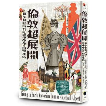 倫敦超展開：維多利亞時代的城市革命與日常生活