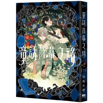 童話落幕之後(下)