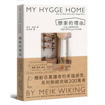 戀家的理由：打造心靈避風港的北歐丹麥Hygge生活指南