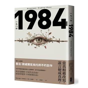 一九八四：當真相被改寫，謊言便成真理，現代人必讀的喬治歐威爾反烏托邦不朽巨作