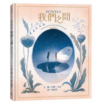 Between我們之間：Little Secrets of Relationships【中英雙語對照】
