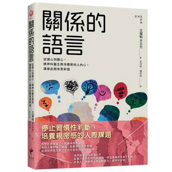 關係的語言： 從讀心到體心，精神科醫生教你體察他人內心，讓彼此關係更和諧