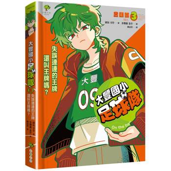 大豐國小足球隊On the Ball (3)：失誤連連的王牌還叫王牌嗎？【世界盃國際裁判狂讚】