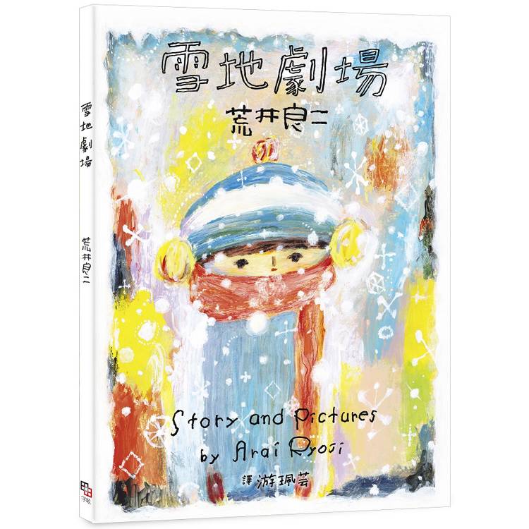 雪地劇場 = Story and pictures