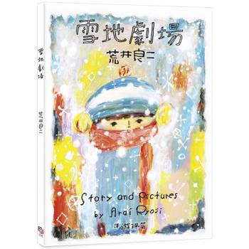 雪地劇場（贈臺灣版限定全彩小海報vs.游珮芸專文導讀）