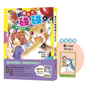 魔女犬碰碰6：夢幻魔女節（限量贈魔力四射角色透卡）