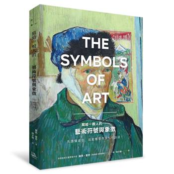 寫給一般人的……藝術符號與象徵：先讀懂這些，就能看見作品和你說話！
