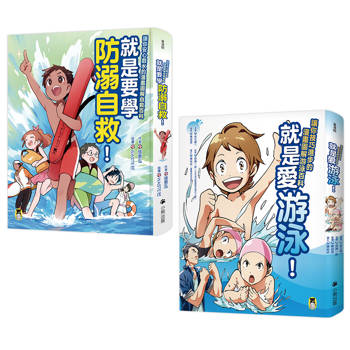 漫畫圖解安全玩水百科《就是愛游泳！》＆《就是要學防溺自救！》（共2冊）