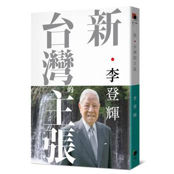 新．台灣的主張（全新校訂版）
