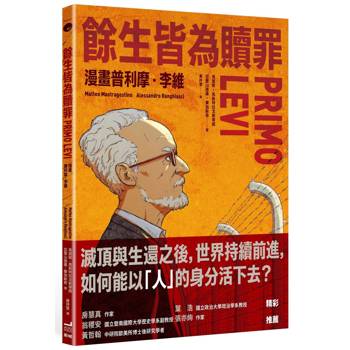 餘生皆為贖罪：漫畫普利摩．李維【史上最著名集中營倖存者的生命故事】