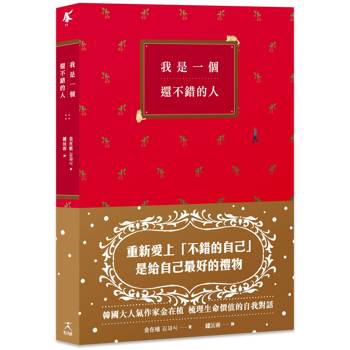 我是一個還不錯的人【學會放過自己的勇氣、無須解釋的人際關係】