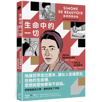 生命中的一切：漫畫西蒙波娃