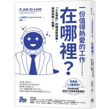 一份值得熱愛的工作……在哪裡？「人生學校」的職涯新提案，錢和快樂一起賺！