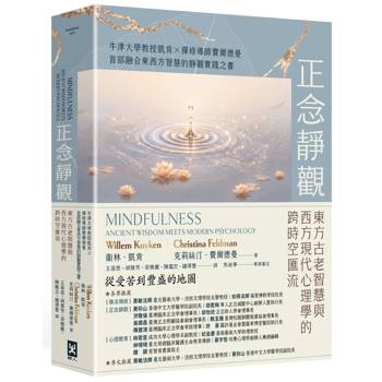 正念靜觀：東方古老智慧與西方現代心理學的跨時空匯流——牛津大學教授凱肯X禪修導師費爾德曼首部融合東西方智慧的靜觀實踐之書