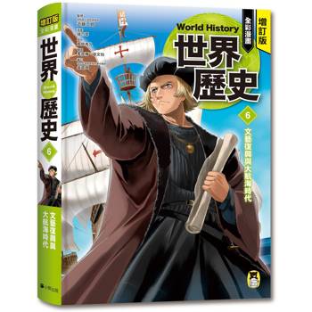 增訂版全彩漫畫世界歷史．第6卷：文藝復興與大航海時代