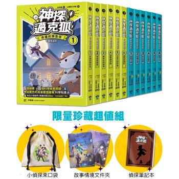 【神探邁克狐】珍藏超值組（1）千面怪盜＋偵探大賽：小學生最愛的「互動」科學偵探故事（全套12本＋限量珍藏贈品）