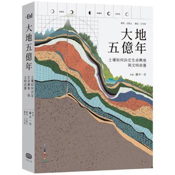 大地五億年：土壤如何決定生命興衰與文明命運