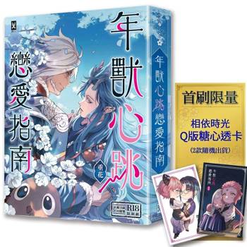 年獸心跳戀愛指南【首刷限量★「相依時光」Q版糖心透卡】