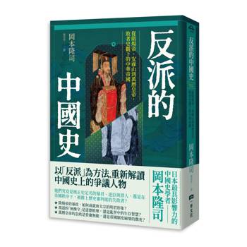 反派的中國史：從隋煬帝、安祿山到萬曆皇帝，敗者史觀下的中華帝國
