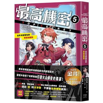最高機密5：在冬令營發生的背叛和離別（銷售超過13萬冊的金賞獲獎話題作！間諜學園物語迎來重大轉折的精采續集）