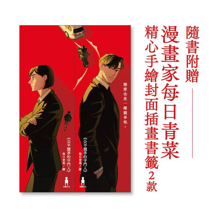 公平競爭的守門人(《前男友的遺書》作者另類職場特搜話題作) 公平競爭的守門人(《前男友的遺書》作者另類職場特搜話題作)