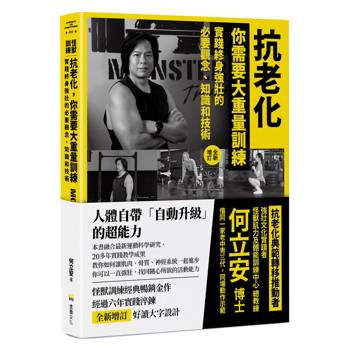 抗老化，你需要大重量訓練【全新增訂】：實踐終身強壯的必要觀念、知識和技術