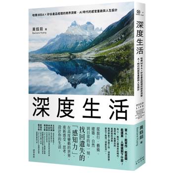 深度生活：哈佛MBA╳矽谷產品經理的跨界洞察，AI時代的感官重啟與人生設計