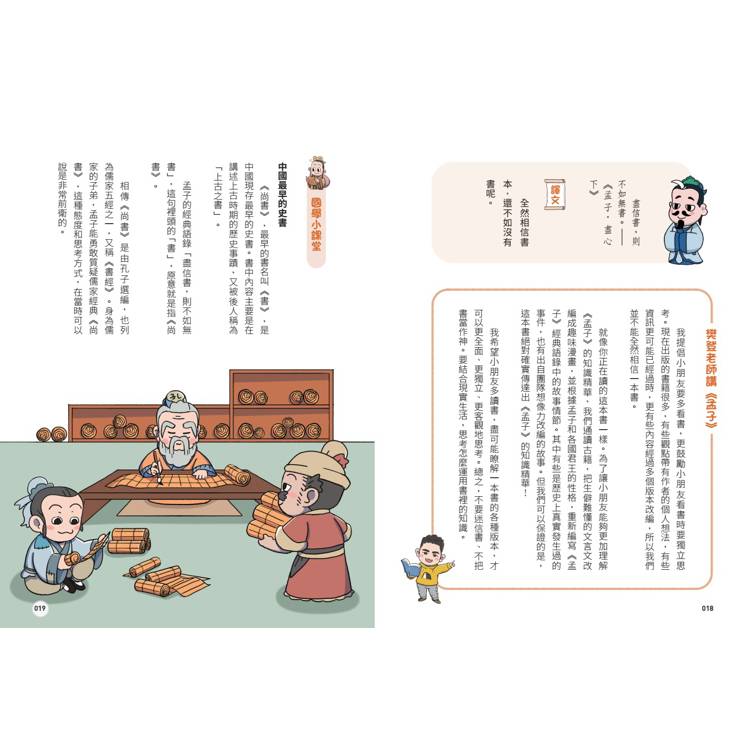 不再詞窮,趣讀孟子【看漫畫學經典】 不再詞窮,趣讀孟子【看漫畫學經典】