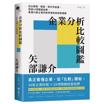 企業分析比較圖鑑：從台積電、輝達、樂天到雀巢，透過24項關鍵指標，看懂40家企業的競爭優勢與經營課題