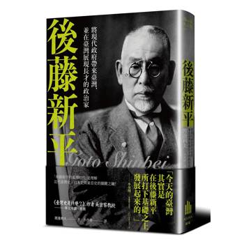 後藤新平：將現代政府帶來臺灣，並在臺灣展現長才的政治家