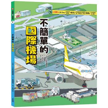 這裡不簡單2：不簡單的國際機場