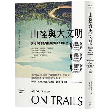 山徑與大文明：萬物行跡背後的自然智慧與人類科學（二版）