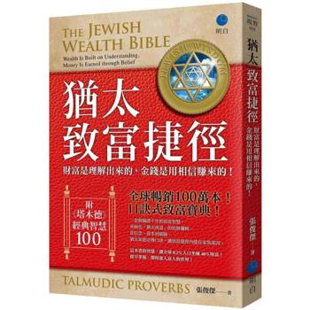 猶太致富捷徑：財富是「理解」出來，金錢是用「相信」賺來的！【全球暢銷100萬本，口訣式致富聖經！】（附贈《塔木德》經典智慧100！）