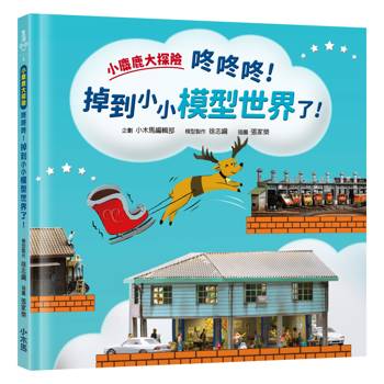 小麋鹿大探險：咚咚咚！掉到小小模型世界了！