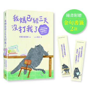 我媽已經三天沒打我了：喵！大膽點，貓咪哪有不出錯的呢！(百萬暢銷書作家老楊的貓頭鷹首部漫畫作品，隨書贈小貓不晚金句書籤2款)